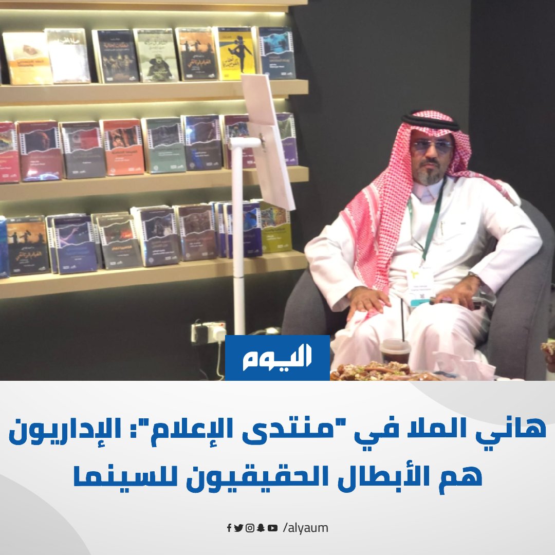 هاني الملا في "#المنتدى_السعودي_للإعلام": الإداريون يلعبون دوراً حاسماً في تحويل الرؤية الإبداعية إلى منتج نهائي

للمزيد | ow.ly/UeKR50Y7Jhh

#اليوم
<a href="/saudi_mf/">المنتدى السعودي للإعلام</a>
<a href="/SA_FilmFestival/">مهرجان أفلام السعودية</a>
<a href="/CinemaAssoc_KSA/">جمعية السينما</a>