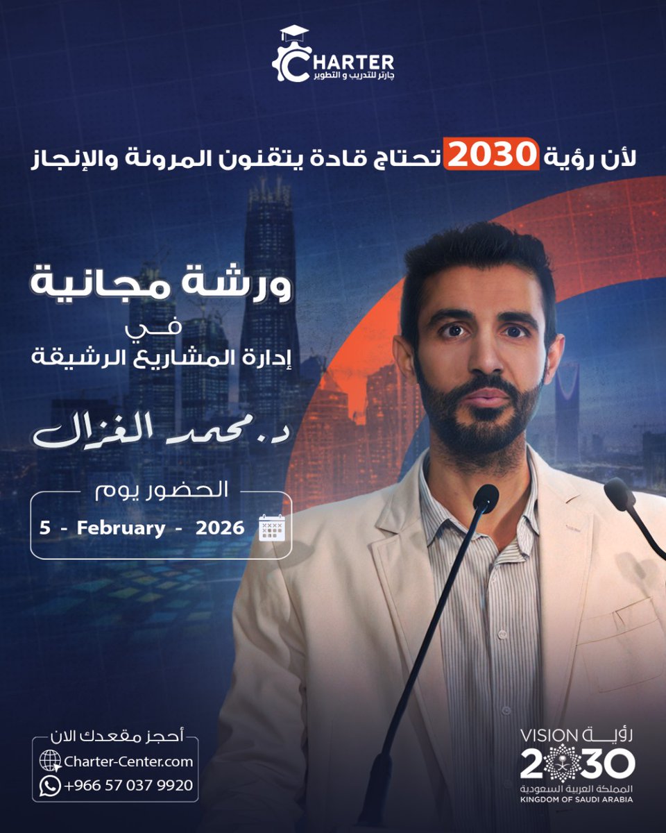 Chartercenter1's tweet photo. انطلاقًا من التزامنا بتمكين الكوادر الوطني
يسرّنا نقدّم لكم ورشة عملية مجانية مع الخبير د.محمد الغزال @TheDigitalEngi1
إدارة المشاريع الرشيقة في سياق الاستدامة. ورشة ثرية بالمحتوى والتطبيق العملي، تواكب توجهات المملكة الرؤية ومبادرة السعودية الخضراء،كن أول الحضور📎 في أول تعليق https://t.co/5SE2hFrZGr