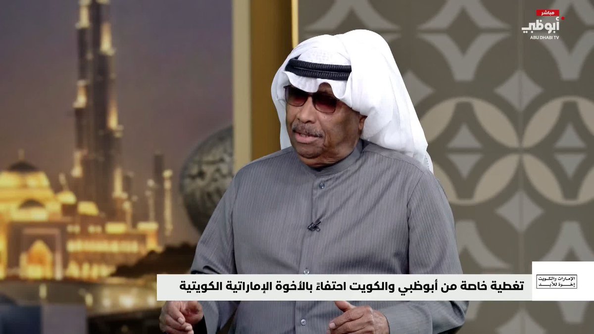 إبراهيم جمعة: وحدة النسيج الاجتماعي تجمع شعبي الإمارات والكويت #الإمارات_والكويت_إخوة_للأبد 