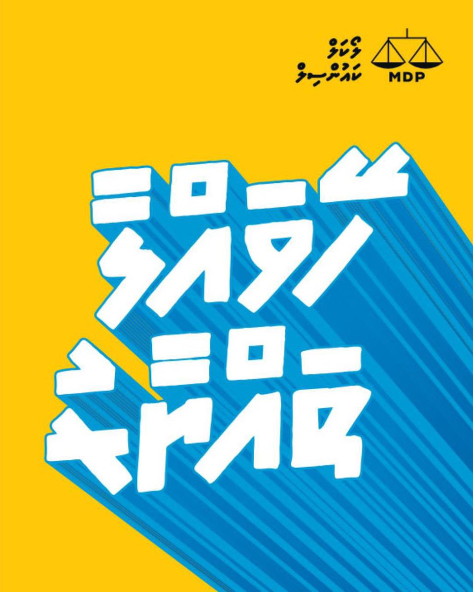 އެމްޑީޕީގެ ފަރާތުން އދ.ދިގުރަށު ކައުންސިލާއި، އަންހެނުންގެ ތަރައްޤީ އަށް މަސައްކަތް ކުރާ ކޮމެޓީ އަށް ވާދަކުރާ ކެންޑިޑޭޓުންނާ އެކު މިއަދު ދޮރުން ދޮރަށް ހިނގާލެވުނު. ހުރިހާ ދިމާލަކުން ވެސް އިވެނީ އެއް ކަންބޮޑުވުން ތަކެއްގެ އަޑު. އަދި ރައްޔިތުންނަށް ދަތިވެފައިވާ ކަންކަމަށް ޙައްލު