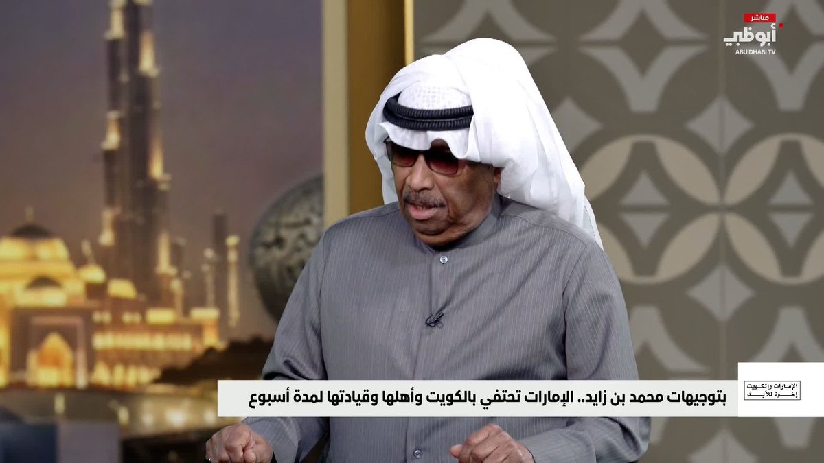 إبراهيم جمعة يتحدث عن تاريخ التعاون بين الإمارات والكويت في مجال التعليم #الإمارات_والكويت_إخوة_للأبد 