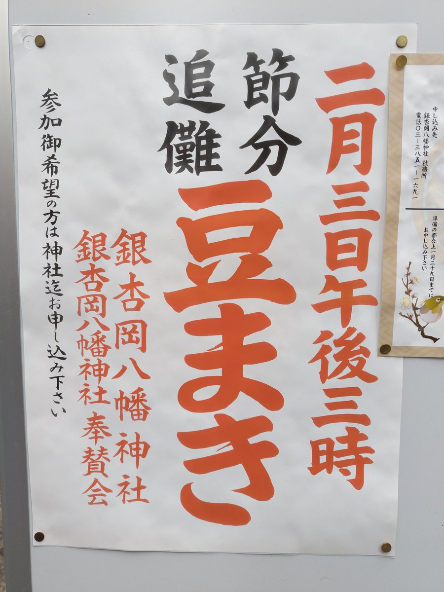 2月3日 節分祭 台東区 銀杏岡八幡神社 午後3時から 昨年 初めて、豆