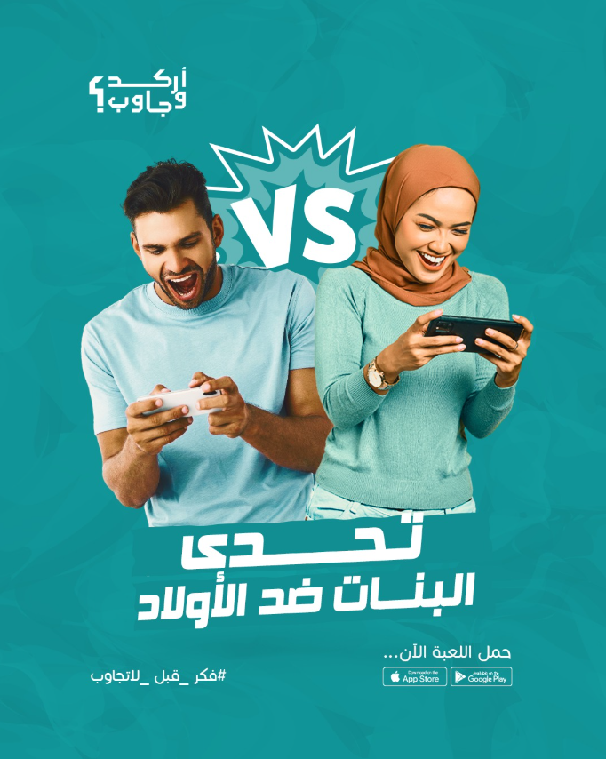 تحدي،ضحك، وإثارة
من أول سؤال..يبتدي الحماس

#أركد_وجاوب