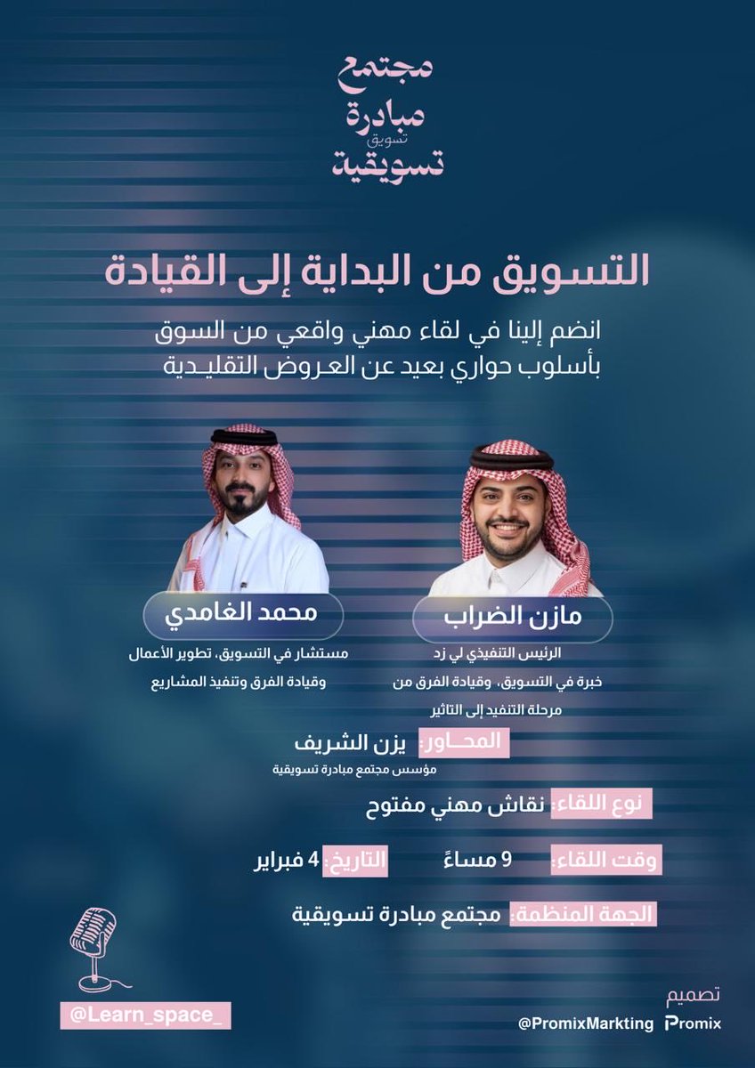 Learn_Space_'s tweet photo. التسويق مو بوست…
ولا إعلان…
ولا أرقام بدون قرار.

التسويق من البداية إلى القيادة
نقاش مهني واقعي من السوق، بأسلوب حواري بعيد عن التنظير.

بمشاركة:
مازن الضراب × محمد الغامدي

🗓️ 4 فبراير
⏱️ الساعة ٩:٠٠ مساء
🎙️ نقاش مفتوح

المكان: اكس 
#مبادرة_تسويقية #التسويق #Marketing https://t.co/7EyaVZUQbz