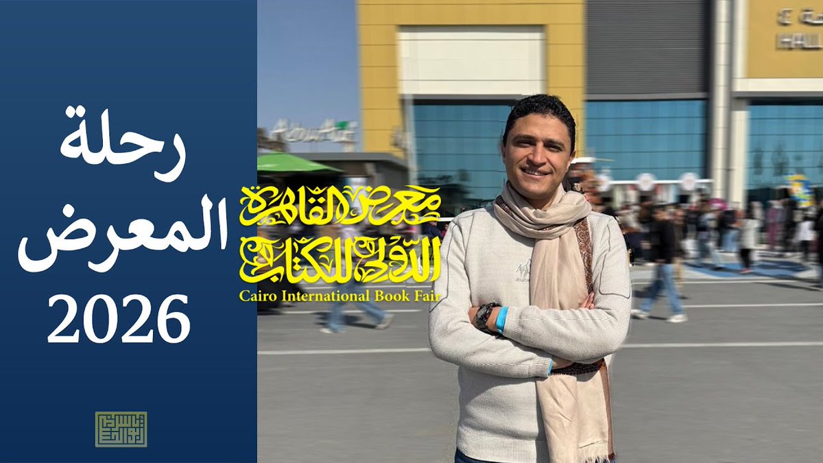 فيديو فلوج زيارة المعرض السنوي.

مشاهدة ممتعة ومفيدة ولا تنسونا من صالح لايكاتكم وشيراتكم وسبسكريباتكم.
youtu.be/PH9um05KEKc?si…

#معرض_القاهرة_الدولي_للكتاب