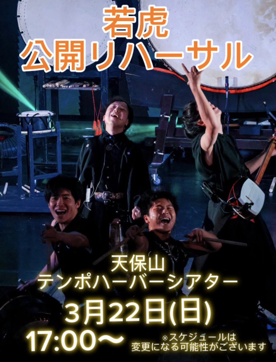 No.356

今日は公演終わりに、若虎の稽古でした！

3月22日に2回目となる公開リハーサルを開催いたします🙇‍♂️

前回とは違う曲もやったり、新たなチャレンジをしたりと稽古に励んでおります！

観覧無料となっておりますので、お時間ある方は是非是非お越しください🙌

#ゆうやの１日１しあわせ