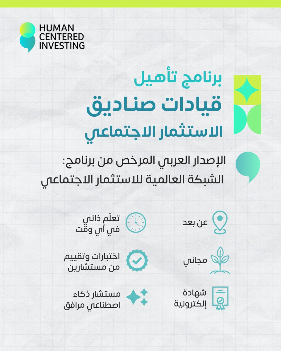 HumanCLabs's tweet photo. "المستثمرون يريدون أرقاماً، مش قصص إنسانية" هذا ما قيل لناديا عندما طُلب منها تأسيس صندوق استثماري مسؤول.
 
المشكلة: معظم قيادات القطاع الثالث في العالم العربي تعلموا إدارة الصناديق بـ"التجربة والتخمين" 
النتيجة؟ 
-  60% من الصناديق تفشل في جذب التمويل حسب الدراسات المعيارية التي أجريناها.
 - استراتيجيات غير واضحة 
- عجز عن إثبات الأثر بالأرقام المالية

بالعودة إلى قصة ناديا: مديرة استثمار، خبرة 12 سنة، مع كل طرح عن "الأثر" تُردّ بنفس السؤال: "أين الأرقام؟" حتى وجدت برنامج من شبكة GIIN!
 ٥ ساعات فقط .. ماذا تعلمت؟
 ✓ تصميم صندوق يوازن بين الربح والأثر 
✓ قياس الأثر بمعايير عالمية  
✓ بناء نموذج يقنع المستثمرين 
✓ جذب التمويل بثقة 

النتيجة؟ اليوم تدير صندوق 25 مليون دولار عائد 12% + 50,000 مستفيد
 
الآن وبعد التجربة والاختبار، ولأول مرة بالعربية: برنامج تأهيل قيادات صناديق الاستثمار الاجتماعي من الشبكة العالمية GIIN 
ما يميزه: 
- مجاني 
 - شهادة رقمية
- تعلم ذاتي متاح 24/7
- بالعربية 
- مساعد ذكاء اصطناعي (اسمه أثرة)

 المحتوى: 
📍 تأسيس وهيكلة الصندوق
📍 تصميم الأثر والاستثمار  
📍 تنمية الموارد المالية 
📍 الإدارة التشغيلية مع حالات دراسية حقيقية من أفريقيا وآسيا
 
هل أنت مستعد لاستثمار 5 ساعات لتكون جزءاً من فرصة الاستثمار الاجتماعي؟ الرابط:
 https://t.co/YX0DY8noDc

سؤال: ما أكبر تحدي تواجهه في الموازنة بين الاستدامة المالية والأثر الاجتماعي؟
#الاستثمار_الاجتماعي #صناديق_الاستثمار_الاجتماعي #مختبر_الاستثمار_الاجتماعي