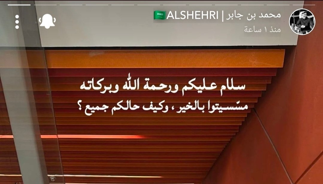 #محمد_بن_جابر 
 وعليكم السلام 
ياامرحباا وين الغيبه ؟