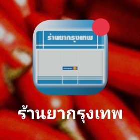 enlqblue's tweet image. ขออนุญาตใช้พื้นที่ขายสิ่งนี้หน่อยฮะ พอดีแม่ป่วยกระทันหันแล้วเดินทางไปหาไม่ได้ ก็เลยไปค้นกูเกิลหาร้านยาแถวบ้านแม่แล้วได้เจอสิ่งนี้ที่เปิด 24 ชม.

แอพ : "ร้านยากรุงเทพ"

เป็นแอพที่จะมีเภสัชกรคอยตอบจริง ๆ ไม่ใช่เอไอ ขั้นตอนไม่ยุ่งยากด้วย
1.ปรึกษาเภสัช (ตอบเร็วมาก)
2.คุยเรื่องอาการ…