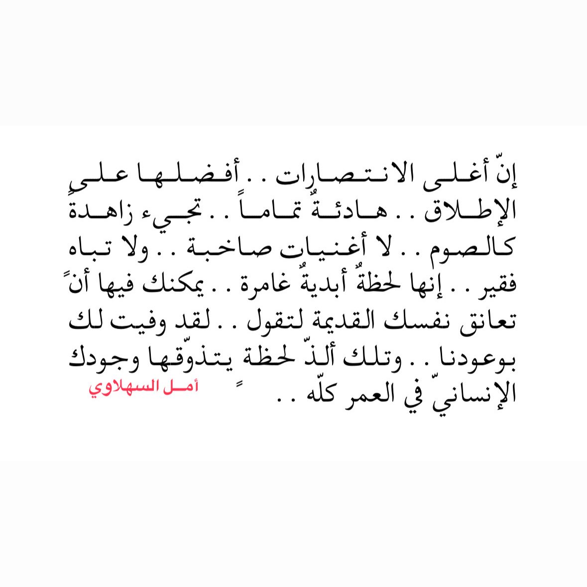 SahLawiA's tweet photo. أغلى الانتصارات هادئة.. زاهدةٌ في الظهور كالصوم ♥️ https://t.co/l3WNdAoSd7