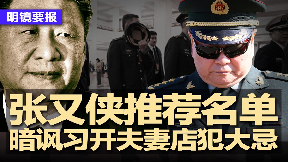 #明镜要报 最新节目：youtube.com/watch?v=uKA7aS…
张又侠暗讽习开夫妻店+推荐名单要求削弱一言任命，犯习大忌；中共军报接连3天批张又侠，高喊准备打仗；WSJ︰独揽中共军权，对台行动习近平说了算；前司法部长唐一军被判无期 | #明镜要报20260203
直播时间：2026年2月2日1:00pm（美东）2月3日2:00am北京
