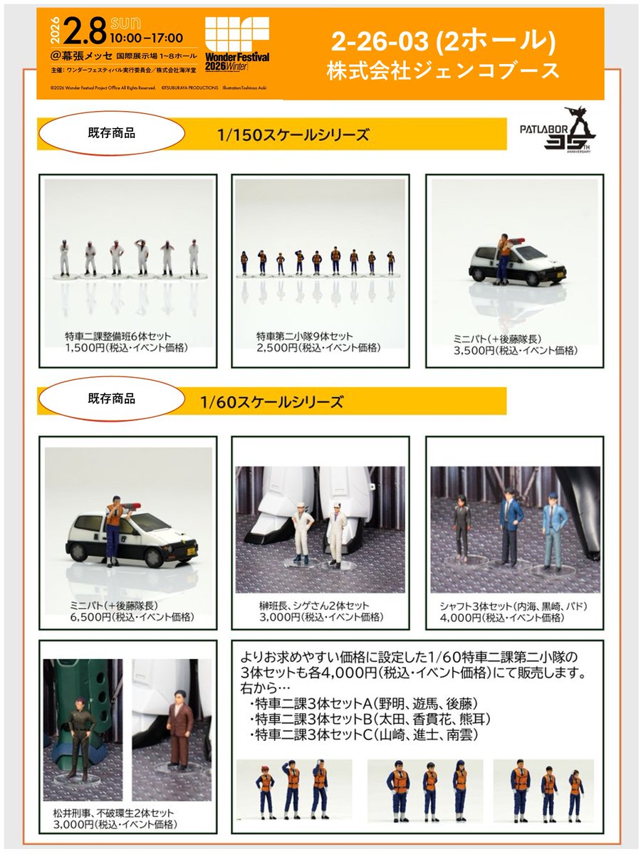 WF2026ジェンコブースでは機動警察パトレイバーの公式グッズを多数販売