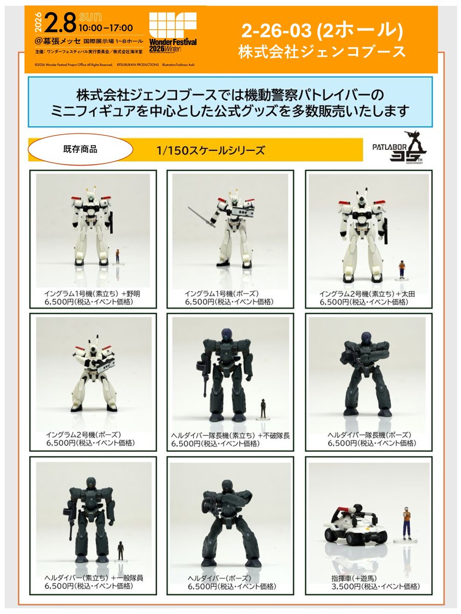 WF2026ジェンコブースでは機動警察パトレイバーの公式グッズを多数販売