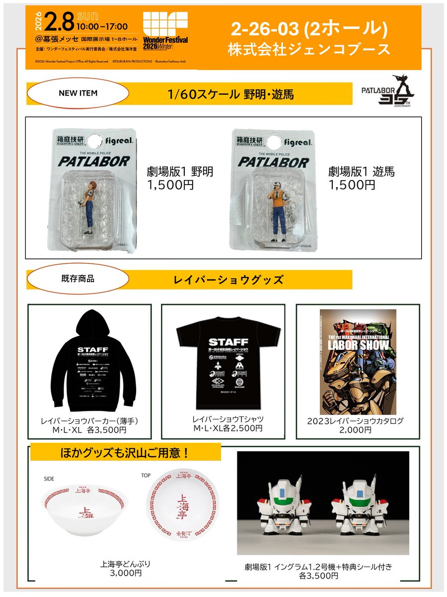 WF2026ジェンコブースでは機動警察パトレイバーの公式グッズを多数販売