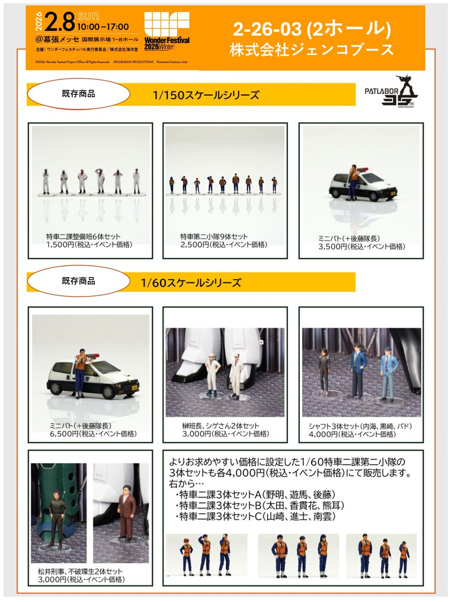 2月8日（日）開催！Wonder Festival 2026 Winter 株式会社ジェンコ