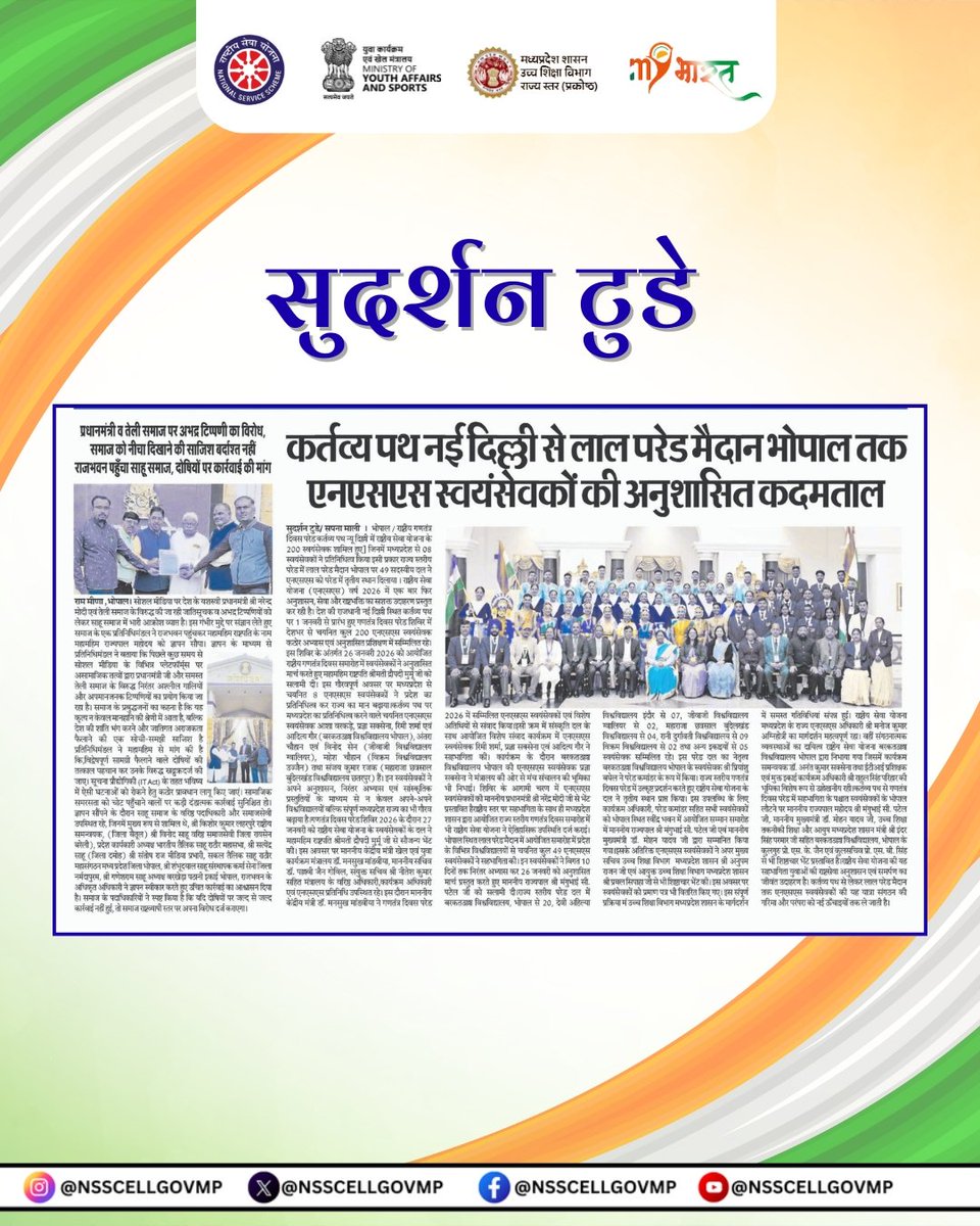 NSSCELLGOVMP's tweet photo. प्रेस विज्ञप्ति : राज्य स्तरीय गणतंत्र दिवस समारोह 2026 एवं कर्तव्य पथ पर राष्ट्रीय सेवा योजना मध्यप्रदेश के कदमताल की धमक । 

#mpnss #nssindia #press_release https://t.co/TenMAiWzjA