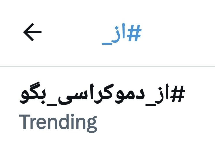 تو یک ماه گذشته این اولین باره که حس خوبی دارم !
#از_دموکراسی_بگو