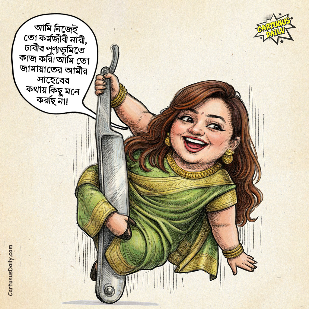 "আমি নিজেই তো কর্মজীবী নারী, ঢাবীর পুণ্যভূমিতে কাজ করি। আমি তো জামায়াতের আমীর সাহেবের কথায় কিছু মনে করছি না! তোমরা কেন রাগ করছো, তোমরা কি আমার চেয়েও বড় কর্মজীবী নারী? 🙃" -  শেহরীন আমিন ভূঁইয়া (মোনামি)

কার্টুন নং: ৩৯১

#CartunusDaily #bangladeshipolitics #politicalsatire