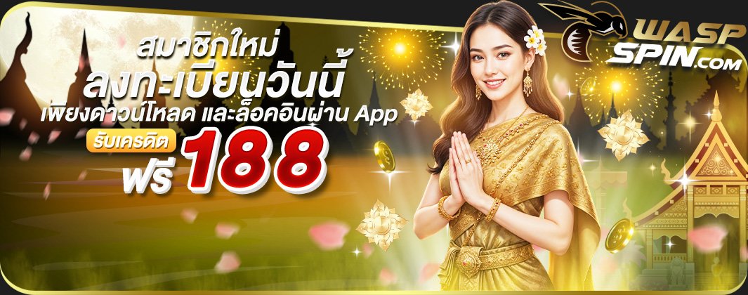 sir_57460's tweet photo. | #WASPSPIN | อัพเดตใหม่ 🔥

ลงทะเบียนสมาชิกใหม่ เท่านั้น
➟ เครดิตฟรี 188 บาท
➟ ถอนขั้นต่ำ 500 ถอนสูงสุด 1,000 บาท

เงื่อนไข : ⚠️ [ 1 USER 1 IP ] เท่านั้น
#สล็อตPG เทิร์น 10× เท่า

สมัคร 📲 : https://t.co/qbThHYNP1s 

#ไม่ต้องฝาก #แจกจริง #เครดิตฟรี188 https://t.co/P4896ZrgGs