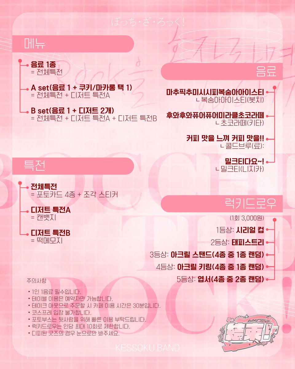 ☆·⁺ ⊹ ﾟ 2026 봇치더록 카페 인포 ⊹ ﾟ.⋆☆·⁺

🎸 2026.02.21 - 22  
🎸 합정 히치하이킹클럽

카페 내 이벤트 공지는 타래로 이을 예정이니 많은 관심 부탁드립니다! ☺️