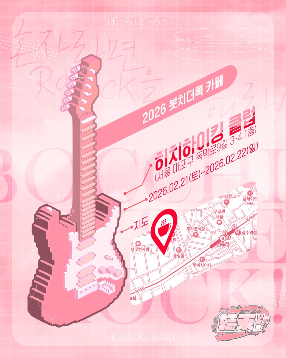 2026 봇치더록 카페 tweet media