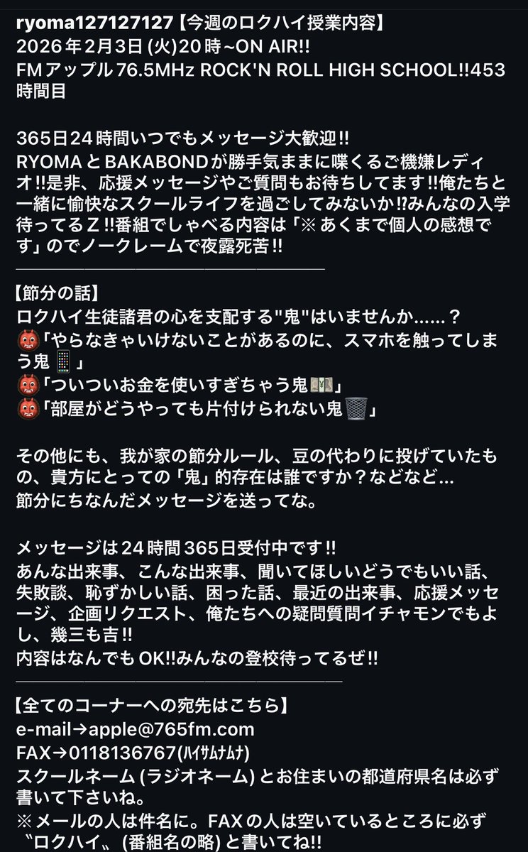 Ryoma127's tweet photo. FM APPLE76.5MHz
ROCK'N ROLL HIGH SCHOOL!!
2026年2月3日(火)20時から生放送
453時間目【節分の話】
💌24時間受付中💁フツオタ大歓迎
e-mail:apple@765fm.com
必ず件名にロクハイと書いて送信してね

#ロクハイ
#RYOMA
#バカボンド https://t.co/4CAquyBBAX
