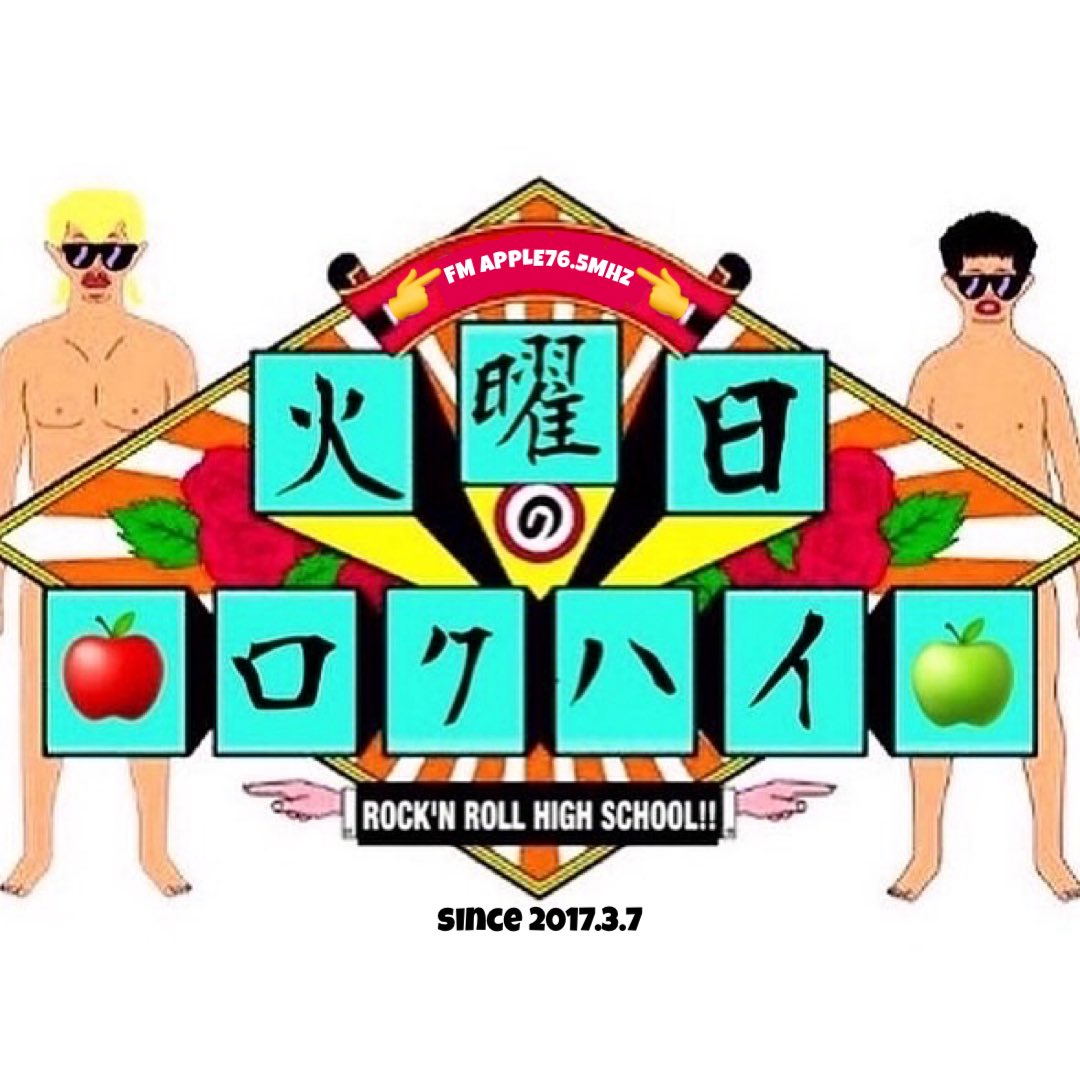 Ryoma127's tweet photo. FM APPLE76.5MHz
ROCK'N ROLL HIGH SCHOOL!!
2026年2月3日(火)20時から生放送
453時間目【節分の話】
💌24時間受付中💁フツオタ大歓迎
e-mail:apple@765fm.com
必ず件名にロクハイと書いて送信してね

#ロクハイ
#RYOMA
#バカボンド https://t.co/4CAquyBBAX