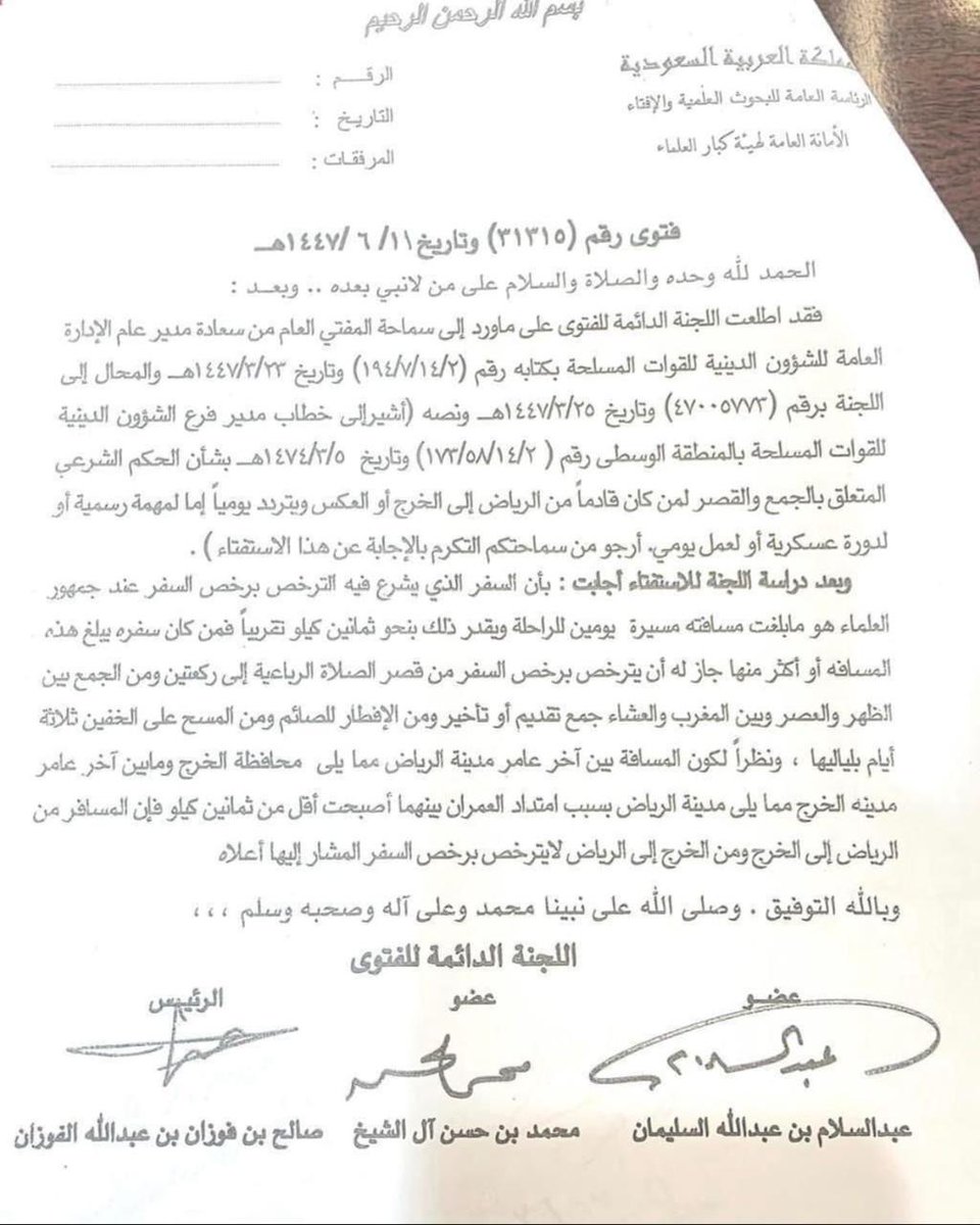 فتوى اللجنة الدائمة للإفتاء، بشأن حكم جمع وقصر الصلاة لمن كان قادماً من الرياض إلى الخرج، ويتردد يوميًا بينها.
برئاسة شيخنا ووالدنا سماحة المفتي د. #صالح_الفوزان ، وعضوية المشايخ #عبدالسلام_السليمان و #محمد_بن_حسن_آل_الشيخ حفظهم الله .