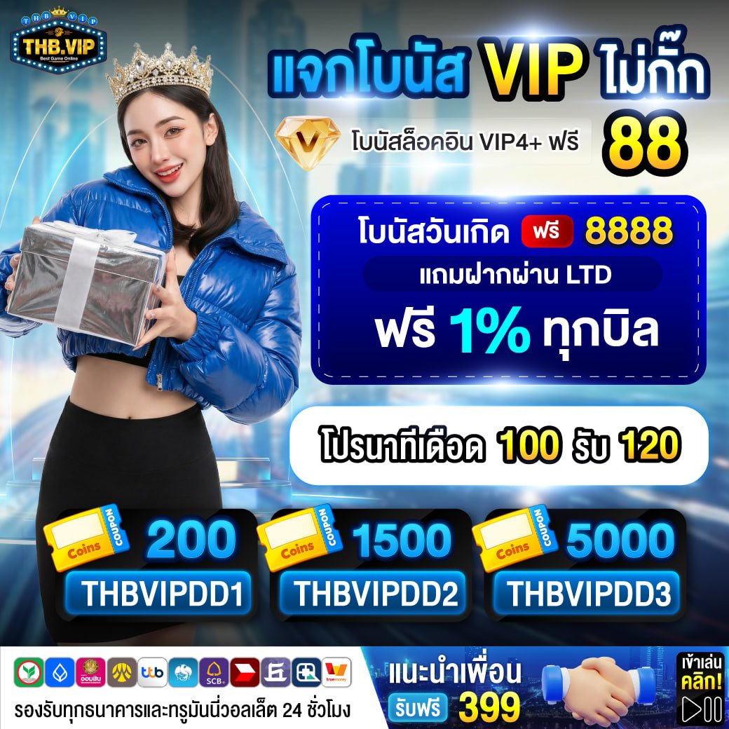 THBVIP99's tweet image. ♻️รีโพสต์📷กดใจ❤️
    โปรเดือด นาทีทอง
100  รับ  120   ถอนไม่อั้น

      แถมโค้ดฟรี X 4 ถอนไม่อั้น
⚡️THBVIPDD1  ⚡️THBVIPDD2  
⚡️THBVIPDD3 ⚡️THBVIPDD4

ชวนเพื่อนรับเลยเครดิตฟรี 399

📷สมัครเลย thbvip.org/?uagt=twitterf 
#ลงทะเบีนลุ้นรับ99 #โปรสมาชกใหม่ #แนะนำเพื่อน399