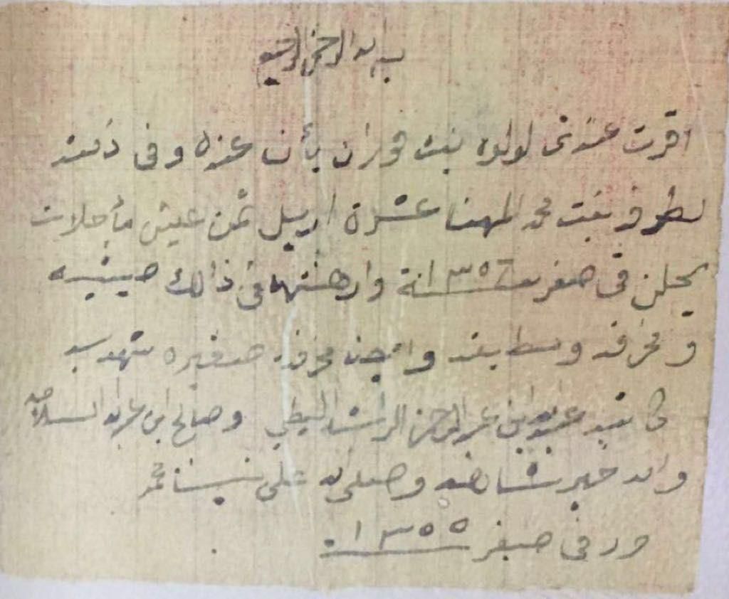 نقلتها كما هي ليراها من لا يعي قدر وشكر نعمة يعيشها..
أقرّت عندي لولوة بنت فوزان بأن عنده وفي ذمته لطرفة بنت محمد المهنا عشرة أريل ثمن عيش مؤجلات يحلن في صفر ١٣٥٦هـ وأرهنتها في ذلك: صينية ومخرفة
ومطبقة، وأيضا مخرفة صغيرة
شهد به كاتبه عبدالله بن عبدالرحمن الراشد البطي=