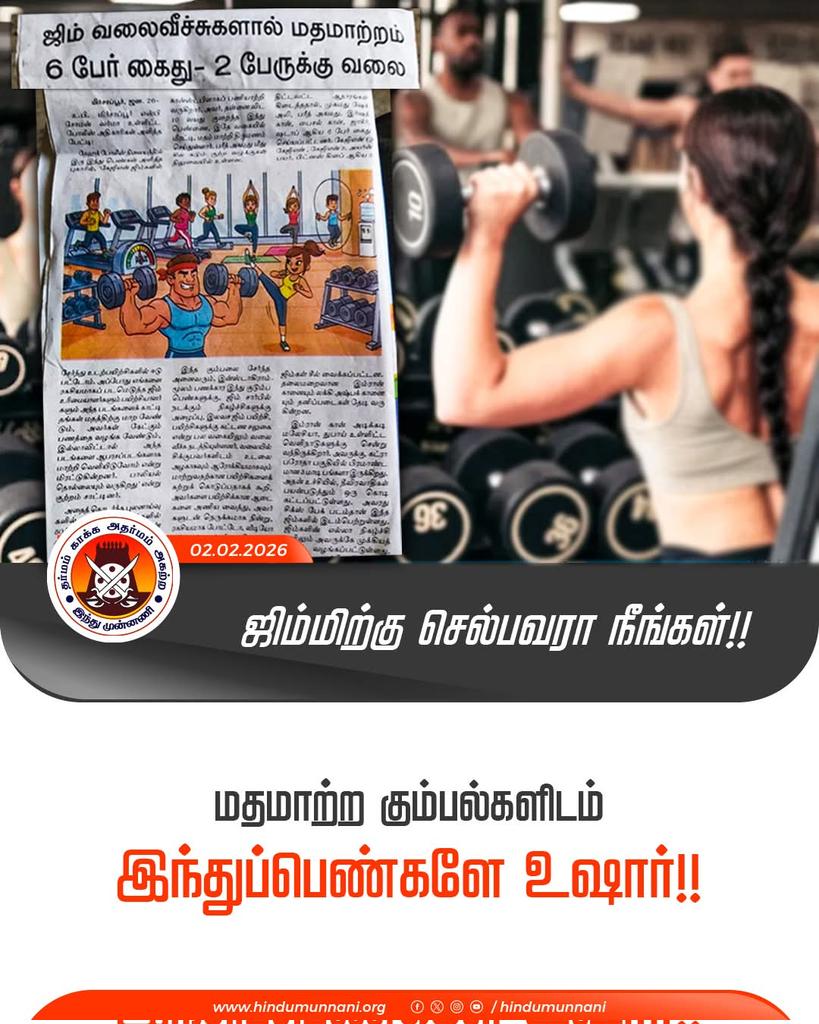 SShivajisreeram's tweet photo. ஜிம்மிற்கு செல்பவரா நீங்கள்!!

மதமாற்ற கும்பல்களிடம் இந்துப்பெண்களே உஷார்!!

ஜிம்முக்கு வந்த பெண்களை மதமாற்ற முயன்ற முஸ்லிம்கள் கைது..

#gym #ReligiousConversion #BanConversion #HinduMunnani https://t.co/FXb9M8XSYu