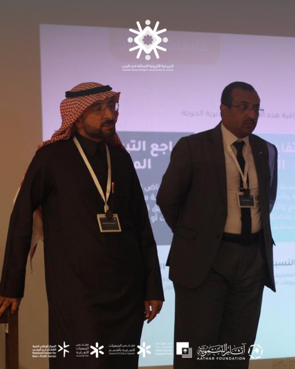 <a href="/ncnp_sa/">المركز الوطني لتنمية القطاع غير الربحي</a> <a href="/asfgovsa/">صندوق دعم الجمعيات</a> اختتمنا يومًا مليئًا بالإثراء والمعرفة…
خطواتنا اليوم رسمت خارطة تمكّن قياداتنا من التأثير الفعّال واتخاذ القرارات الصائبة.

وغدًا نستكشف التخطيط المالي والموازنات النقدية، مع تسليط الضوء على دور المدير التنفيذي في صياغة مستقبل مالي مستدام💡.

#القصيم
#الجمعية_التنموية