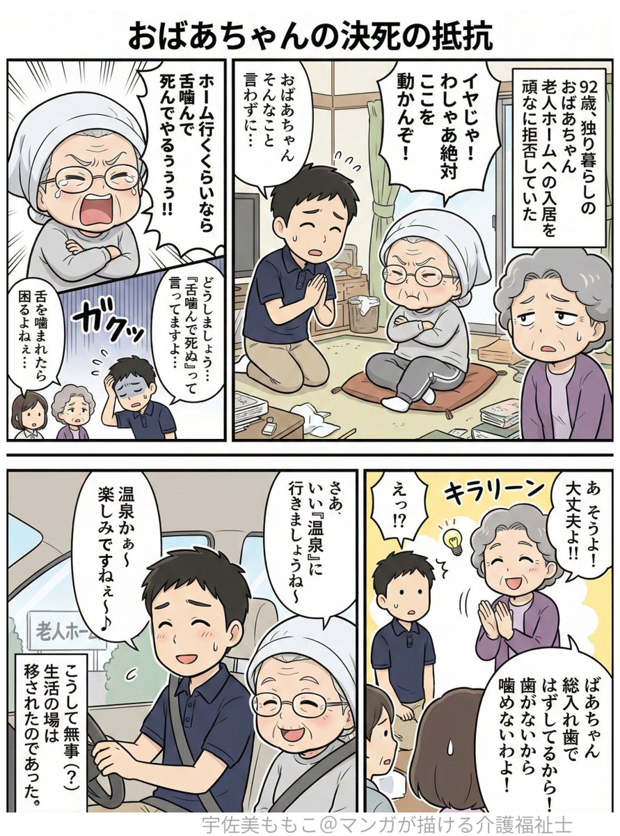 入居を嫌がるお年寄りを
温泉に行くなどといって　入居させる事は
良い悪いは置いといて　少なからずある事かな、
と思います。

「ぼけてもいいよ」著者　村瀬孝生　より
漫画に描いてよいとの許可をいただきました。
ありがとうございます。
「ぼけてもいいよ」より　
1部抜粋して漫画を描きました。