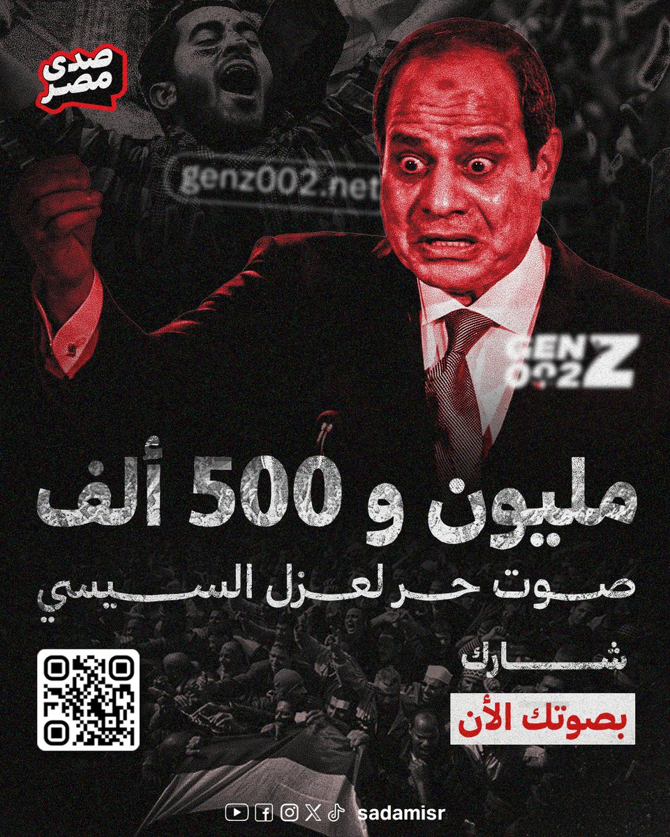 مليون و500 ألف صوت مصري حر...

استفتاء شباب #جيل_زد للمطالبة بـ #عزل_السيسي يتجاوز حاجز المليون والنصف، تزايد الأعداد رسالة واضحة على حالة الرفض الموجودة ضد عبد الفتاح السيسي.

📌 للمشاركة في الاستفتاء: الرابط في أول كومنت

#هانت
#حملة_300
#احنا_الشعب
#GenZ002