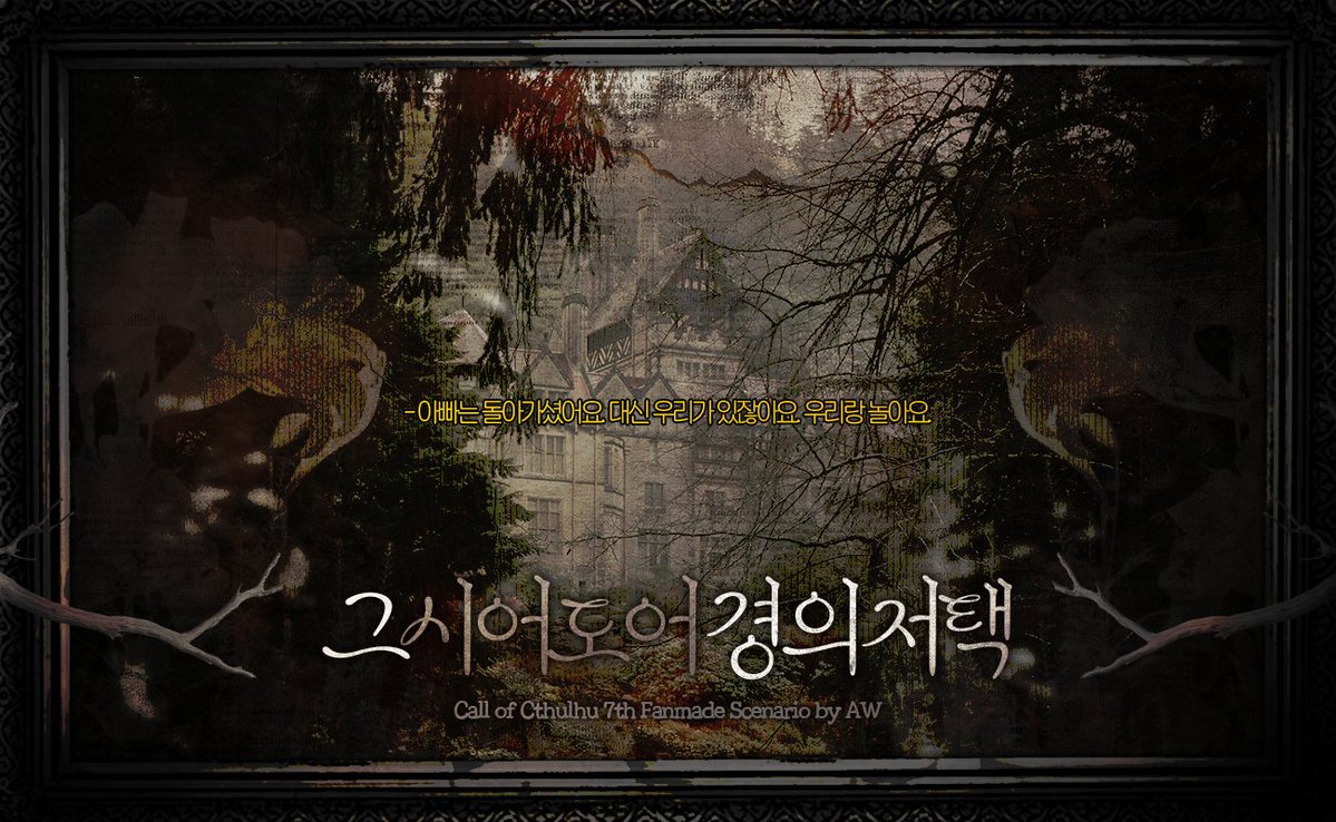 FM_WR_FTS's tweet image. CoC 최대 4인 은닉 시나리오 '그 시어도어경의 저택'를 재배포합니다. 

graveencounter.tistory.com/7

탐사자들은 시어도어경의 유산을 받기 위해 저택으로 모입니다.
반겨주는 것은 직계자손인 어린 쌍둥이입니다.

"아버지는 돌아가셨어요. 우리랑 놀아요."