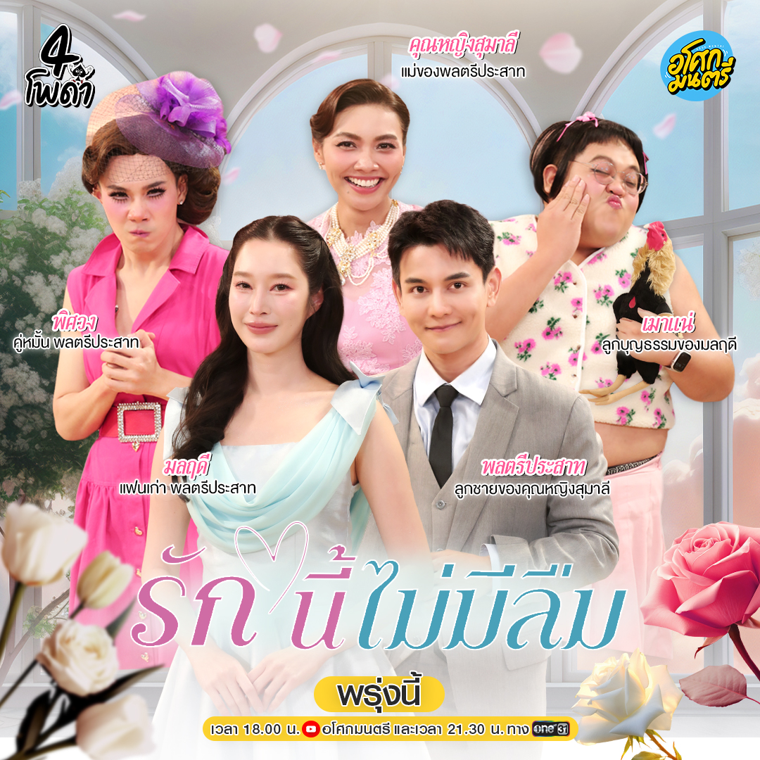 แนะนำตัวละคร เรื่อง รักนี้ไม่มีลืม เมื่อแฟนเก่าที่ทั้งรักทั้งเกลียด ? การกลับมาเจอกันของทั้งคู่จะจบลงเช่นไร  มาเอาใจช่วยไปพร้อมกัน

#4โพดําxฐิสา วันพุธที่ 4 กุมภาพันธ์นี้ 6 โมงเย็น #4โพดำ ทาง Youtube #อโศกมนตรี

#ฐิสาวริฏฐิสา #thivaritthisa