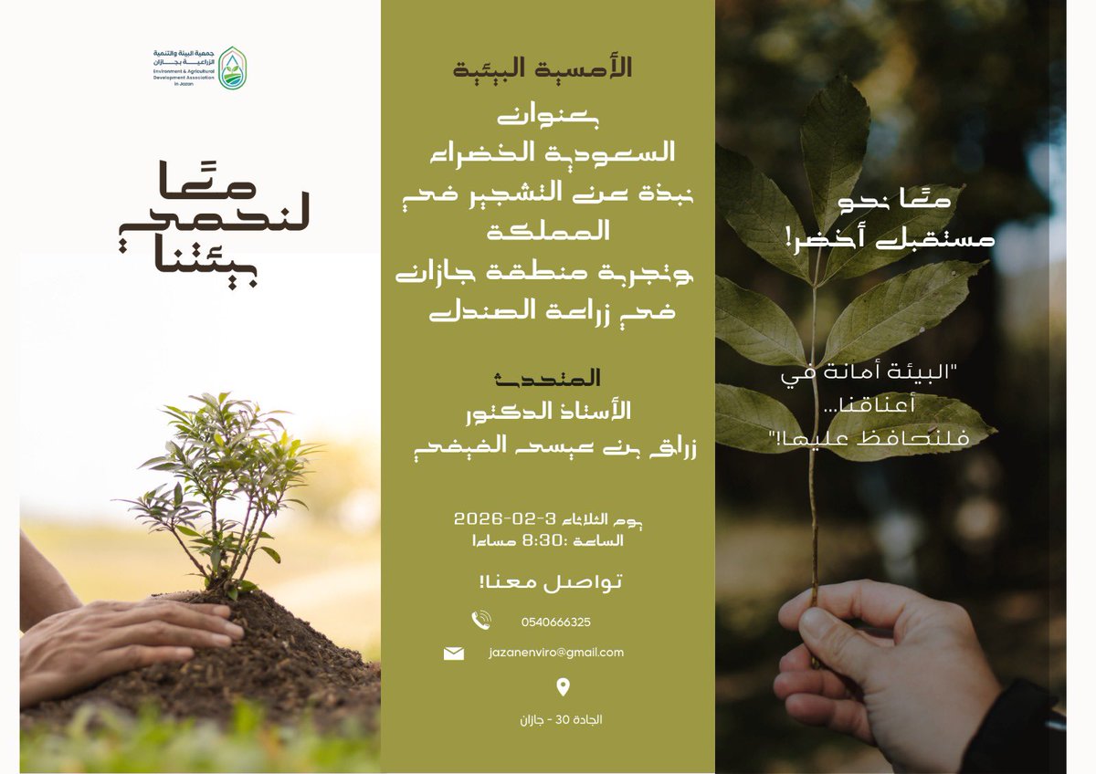 مساهمة منطقة جازان في السعودية الخضراء قصة نجاح لزراعة الصندل   🌱
عنوان الأمسية القادمة ضمن #الأمسية_البيئية
#جمعية_البيئة_والتنمية_الزراعية ،
بمشاركة نخبة من المختصين والمهتمين بالشأن البيئي.

📅 الثلاثاء 03 فبراير 2026
🕢 8:30 – 10:00 مساءً