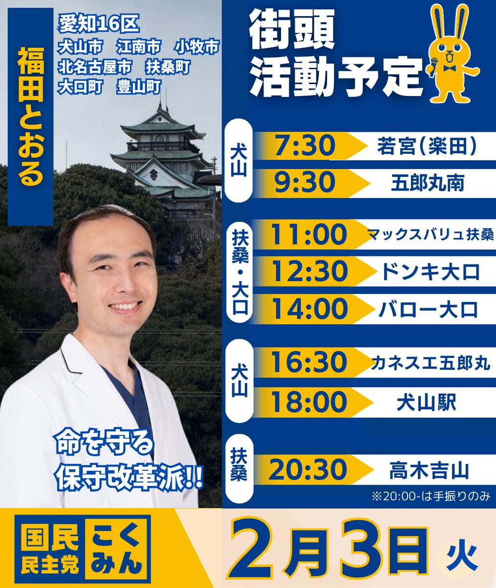 Image for the Tweet beginning: 2/3のスケジュールです。
犬山・扶桑・大口を中心に回ります。

皆さんからの
多くのメッセージありがとうございます。
大きなちからになっています。

最後まで笑顔で✨
チーム一丸となって前に進みます‼️

#福田とおる
#愛知16区 