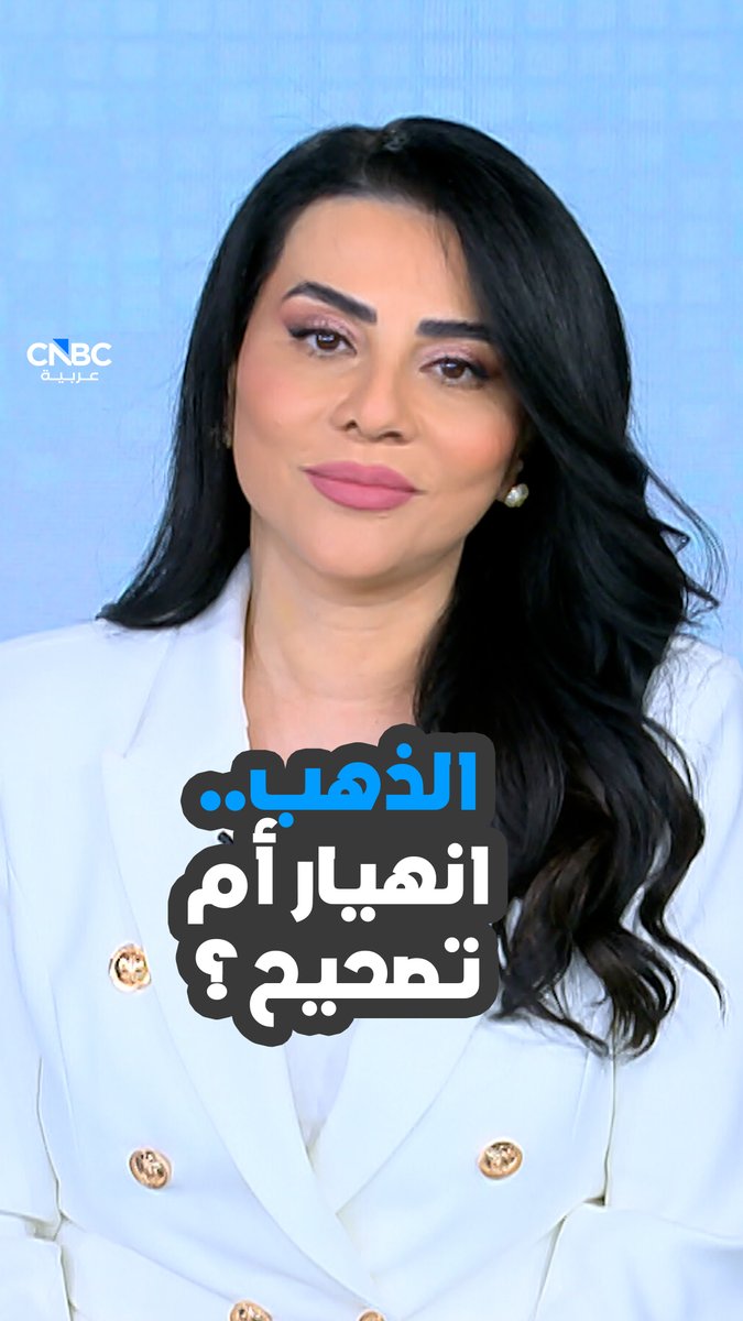 ما الذي حدث مع الذهب اليوم؟ هل كان انهياراً أم تصحيحاً؟. الإجابة مع رلى الطراونة #عاجل 