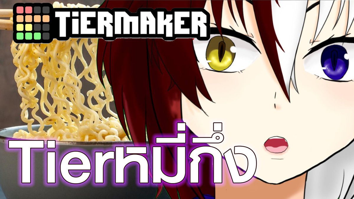 ระหว่างรอเงินเดือน เรามาจัด Tierlist อาหารชาวสิ้นเดือนกันดีกว่า
กับ Tierlist บะหมี่กึ่งตะลึงเพิด เวลา 3 ทุ่มตรง(21.00น.)
จิ้มเลยมามะ👇
youtube.com/live/xi_s8j9fa…