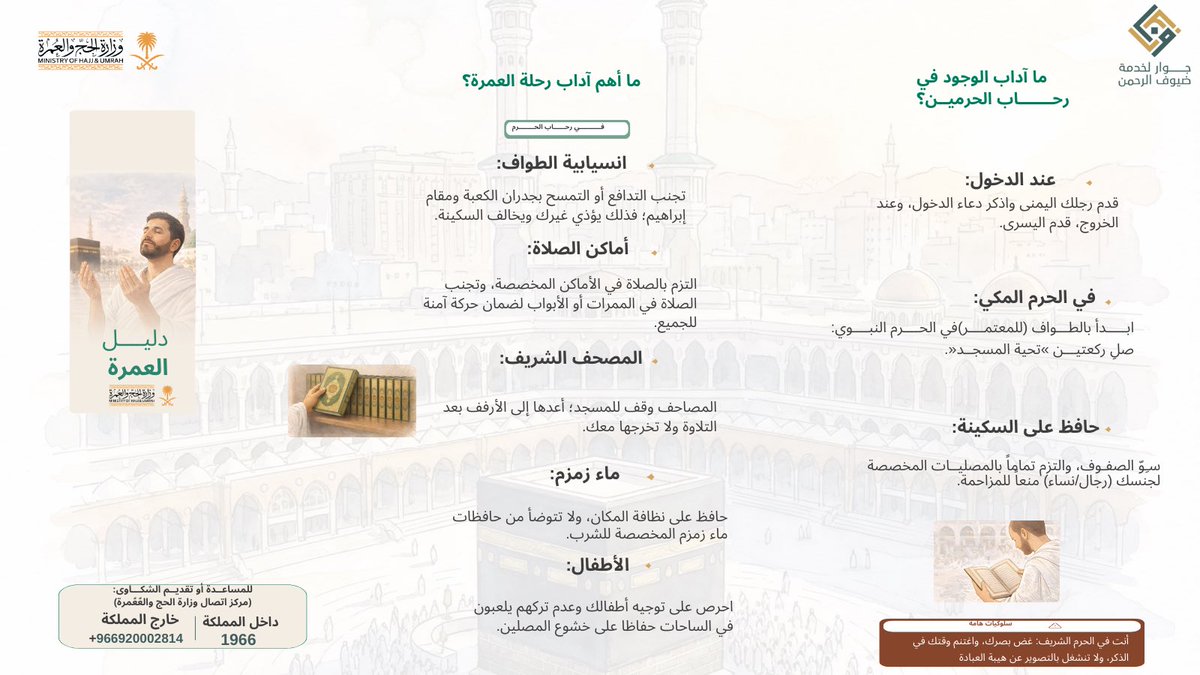#جاي_للعمرة 
الالتزام بآداب العمرة
يعكس وعي الزائر،
ويصنع طمأنينة المكان وقدسيته 🤍

للمزيد الاطلاع على دليل العمرة والزيارة
haj.gov.sa/Guides