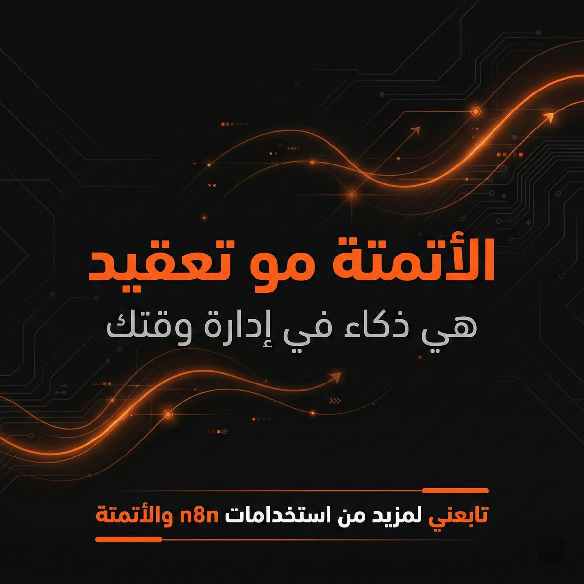 dev_muh's tweet photo. كثير نسمع عن Automation
لكن السؤال الحقيقي:
كيف نطبّقها بشكل عملي وفعّال؟
استخدامي لـ n8n غيّر طريقة إدارتي للمشاريع
وهذه 5 است��دامات فعلية وفرت علي وقت ومجهود 👇 https://t.co/gMdeyeYwCj