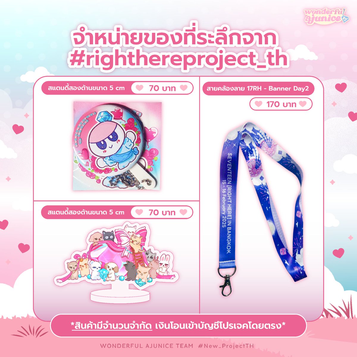 AJU_WONDERFUL17's tweet photo. สวัสดีค่ะ วันนี้ทางทีมโปรเจคมี Giveaway ของที่ระลึกที่ได้จัดทำในคอนเสิร์ต SEVENTEEN RIGHT HERE มาจำหน่ายค่ะ✨🙏🏻

โดยเงินจากการจำหน่ายสินค้าทั้งหมดโดยไม่หักค่าใช้จ่าย จะเข้าบัญชีโปรเจคทั้งหมดค่ะ

💕 ใครอยากมีของที่ระลึกๆน่ารักเก็บไว้ในครอบครอง สามารถมาอุดหนุนกันได้นะคะ

*สินค้ามีจำนวนจำกัด*
**จัดส่งสินค้าทั้งหมด หลังคอนเสิร์ต**

ค่าส่ง 40 บาท (โอนคนละบัญชีกับโปรเจคเพื่อนำมาใช้เป็นค่าจัดส่งค่ะ) 

#SEVENTEEN 
#New_ProjectTH
#NEW_BANGKOK 
#SVT_TOUR_NEW_
#ตลาดนัดสวนแครอท