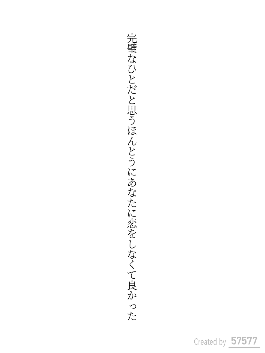tanka_0430's tweet photo. 完璧なひとだと思うほんとうにあなたに恋をしなくて良かった／ヤマメ
 #短歌
 #tanka https://t.co/wv9epYvJpk