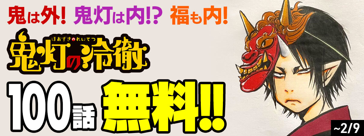 今日は節分！🫘ということで…

コミックデイズで『鬼灯の冷徹』が100話無料で読めます！✨👹
今日から1週間、2/9までです！

#コミックDAYS #鬼灯の冷徹