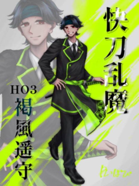 快刀乱魔HO3‼️褐風遥守‼️
これぽぴのHOすぎ　舞うぜ舞うぜ舞うぜ舞うぜ
早くみんなに会いたいな♡

⬇️画質いいやつ
fedibird.com/@Popi_trpg/116…