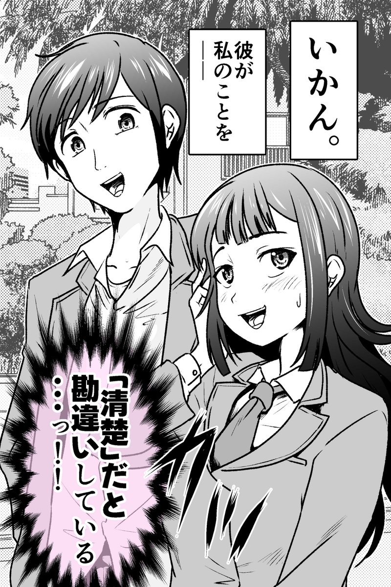 まずい。私が「清楚」だと勘違いしている!! 1/2 