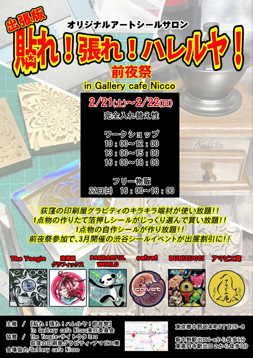【✨シール初心者様に朗報です✨】

出張版『貼れ！張れ！ハレルヤ！前夜祭』in Gallery cafe Nicco

━━━━━━━━
まだ間に合う！！
━━━━━━━━

2/21（土）2/22（日）
新中野Gallery cafe Nicco
入場チケット制

※『出張版ワークショップ参加者』は3月にモディで開催する『帰ってきた