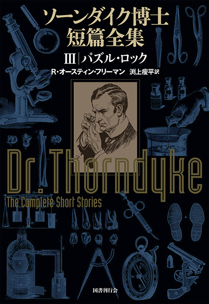 元祖ソーンダイク博士をぜひ。『ソーンダイク博士短篇全集』では、『Ⅰ