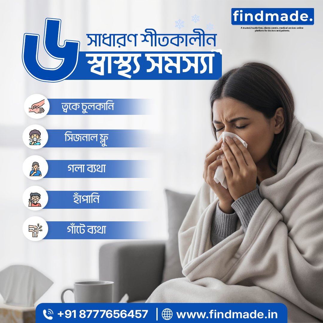Findmadein's tweet image. শীতকালে হাঁচি, ফ্লু, গলা বা গাঁটে ব্যথা সাধারণ সমস্যা ❄️
সময়মতো চিকিৎসাই সুস্থ থাকার চাবিকাঠি।
ডাক্তারের পরামর্শ নিন findmade-এ — ২৪×৭
🌐 findmade.in

#WinterHealth #Findmade